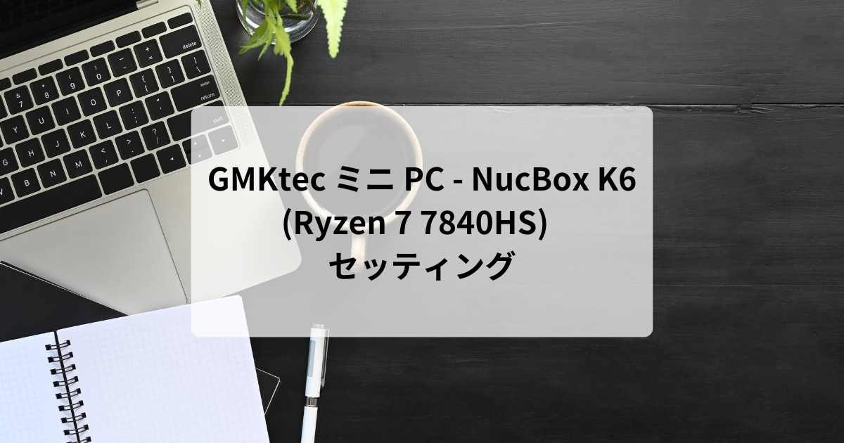 GMKtec ミニ PC – NucBox K6 (Ryzen 7 7840HS) | あるてぃめっとブログ